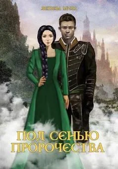 Обложка Под сенью пророчества