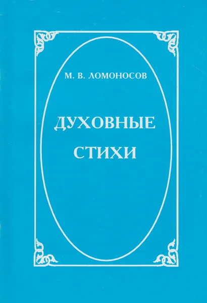 Обложка Духовные стихи