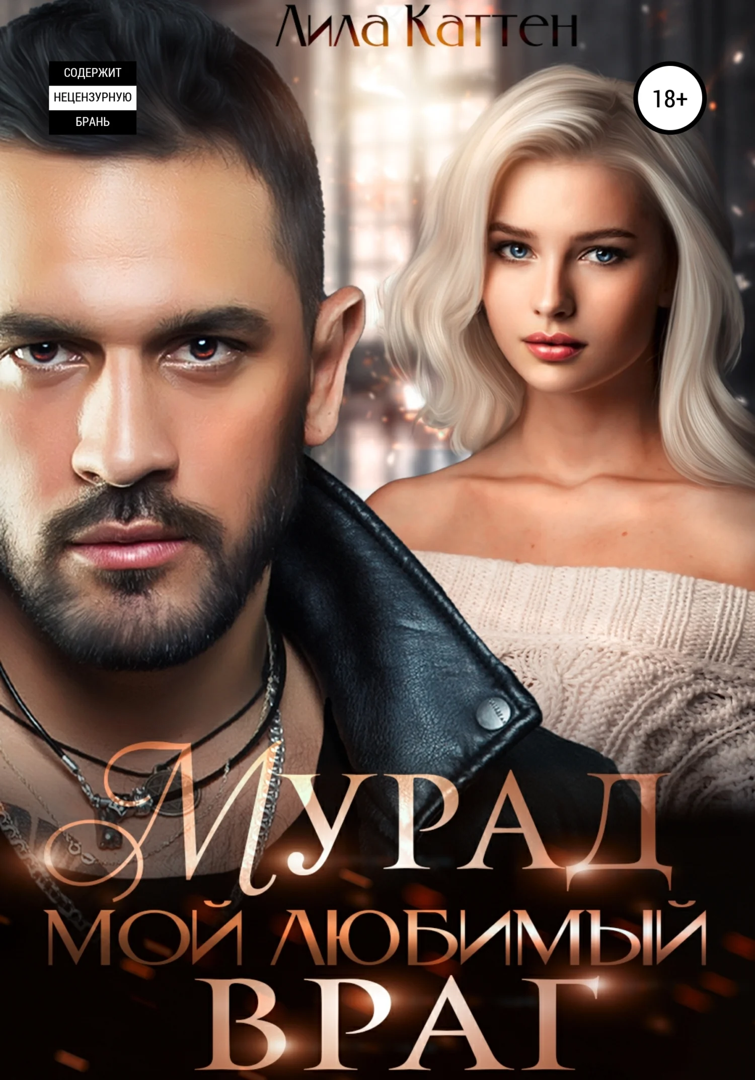 Обложка Мурад. Мой любимый враг