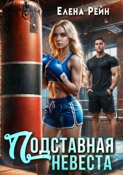 Обложка Подставная невеста