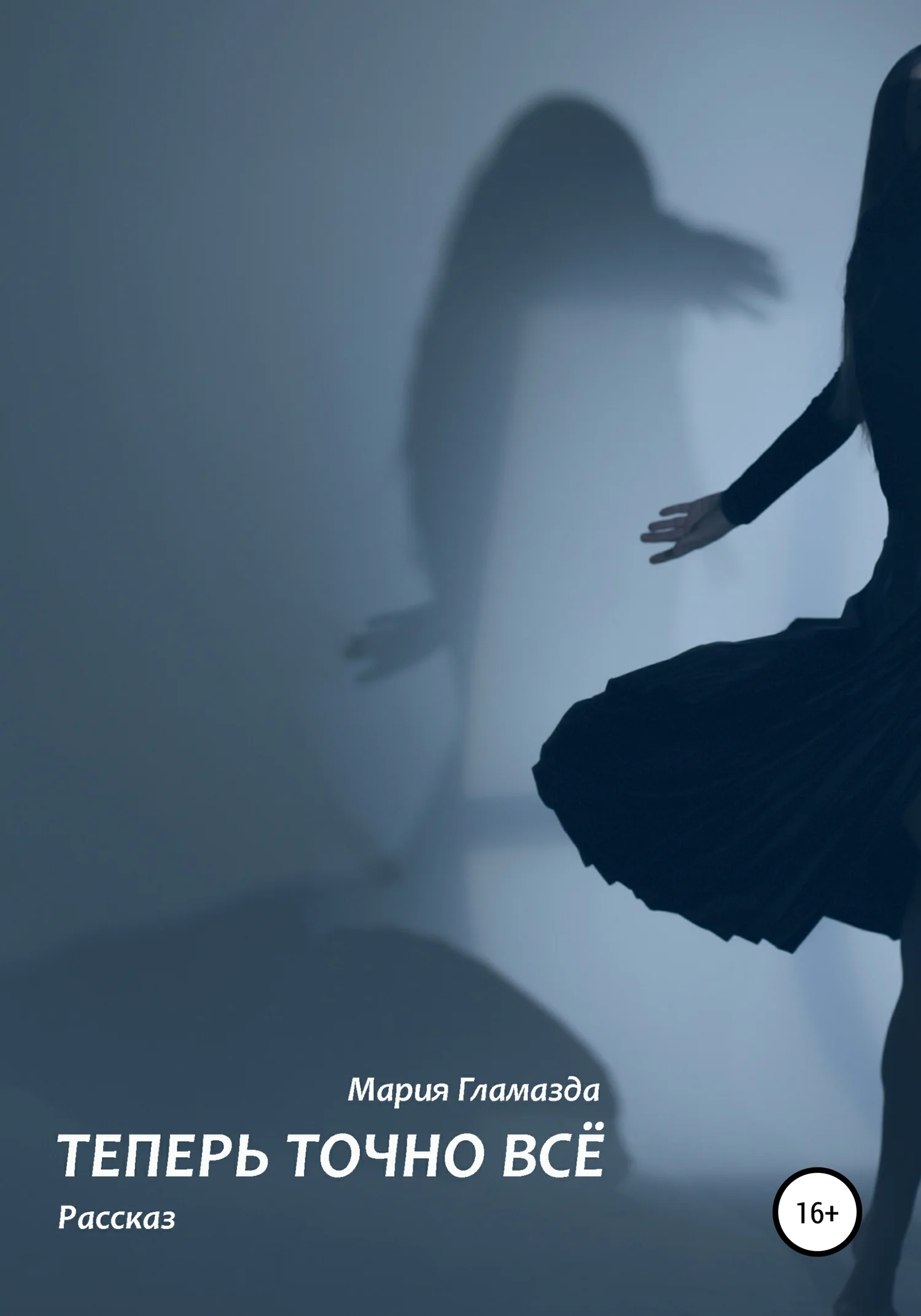 Обложка Теперь точно ВСЁ