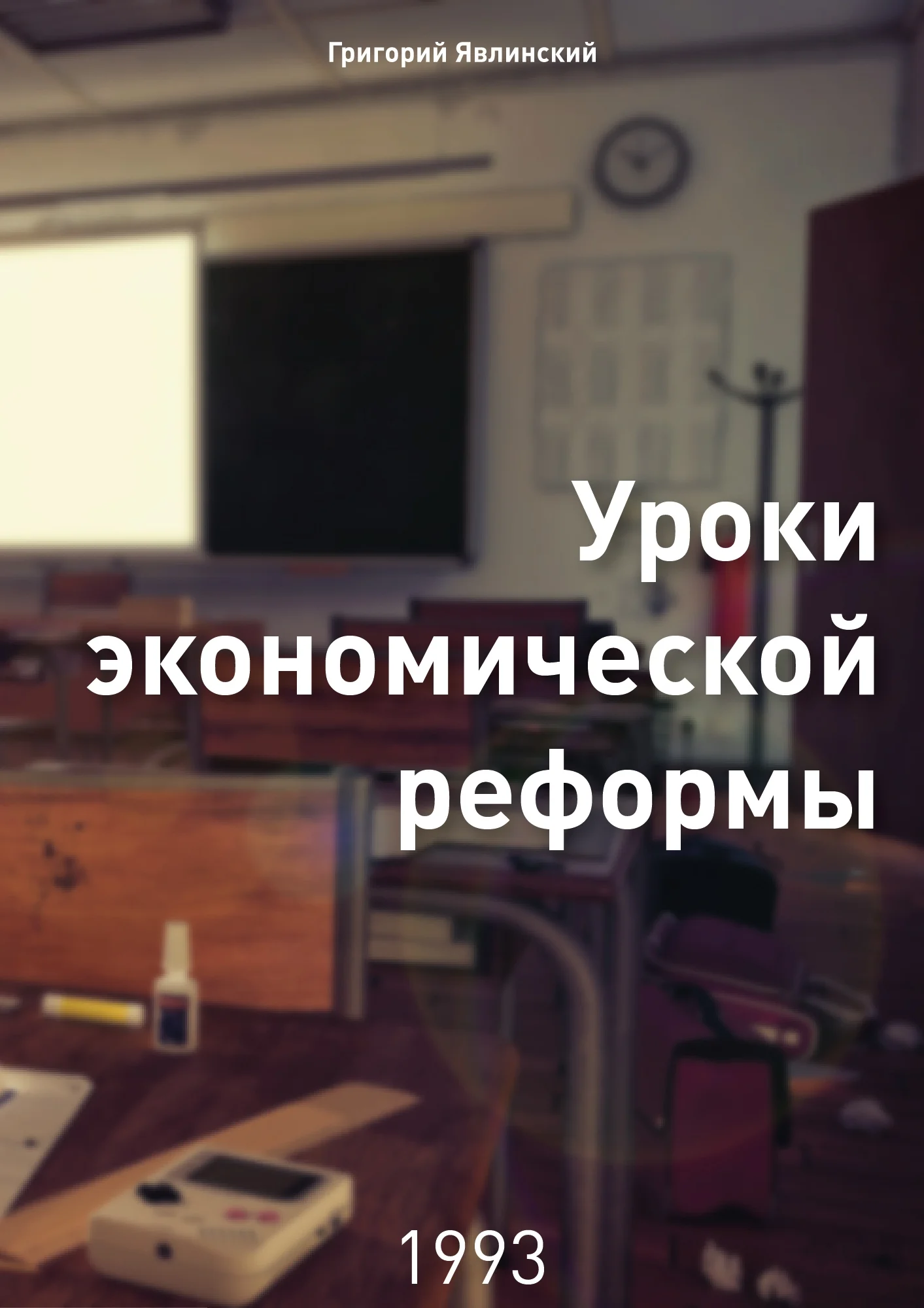 Обложка Уроки экономической реформы