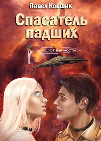 Обложка Спасатель падших