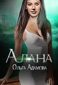 Обложка Алана