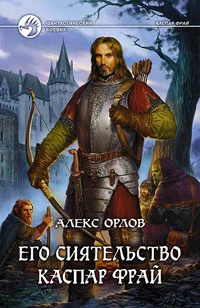 Обложка Его сиятельство Каспар Фрай