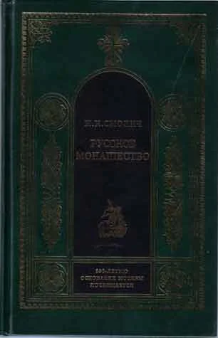 Обложка Русское монашество. Возникновение. Развитие. Сущность. 988—1917