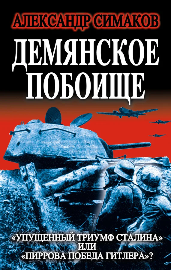Обложка Демянское побоище