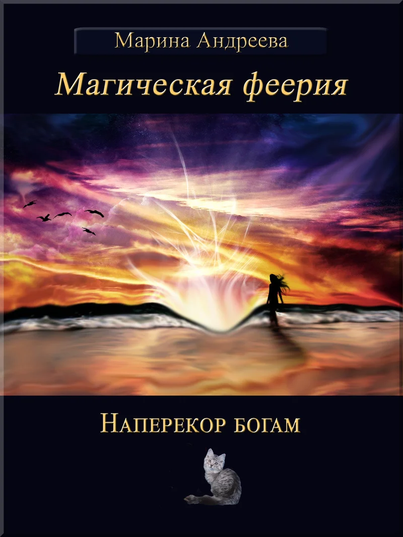Обложка Наперекор богам