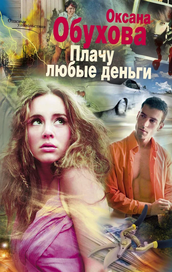 Обложка Плачу любые деньги