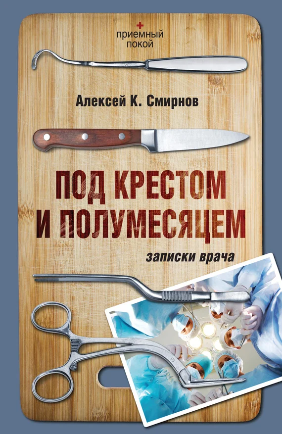 Обложка Под крестом и полумесяцем. Записки врача