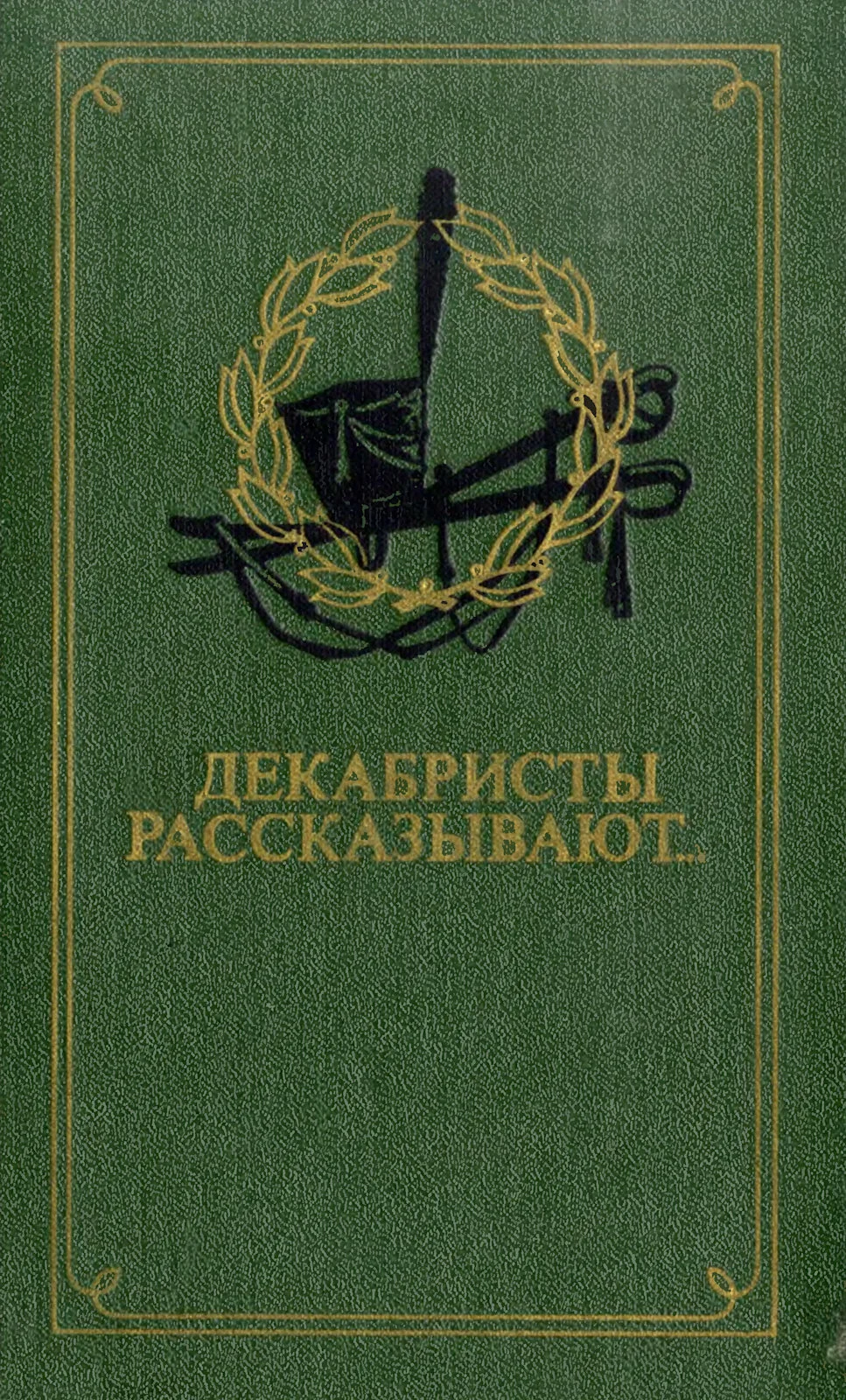 Обложка Декабристы рассказывают...