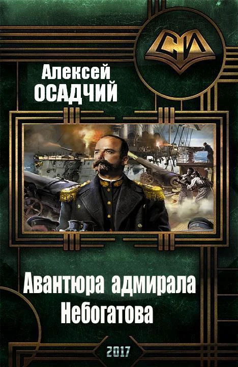 Обложка Авантюра адмирала Небогатова