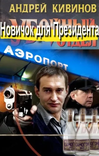 Обложка Новичок для Президента