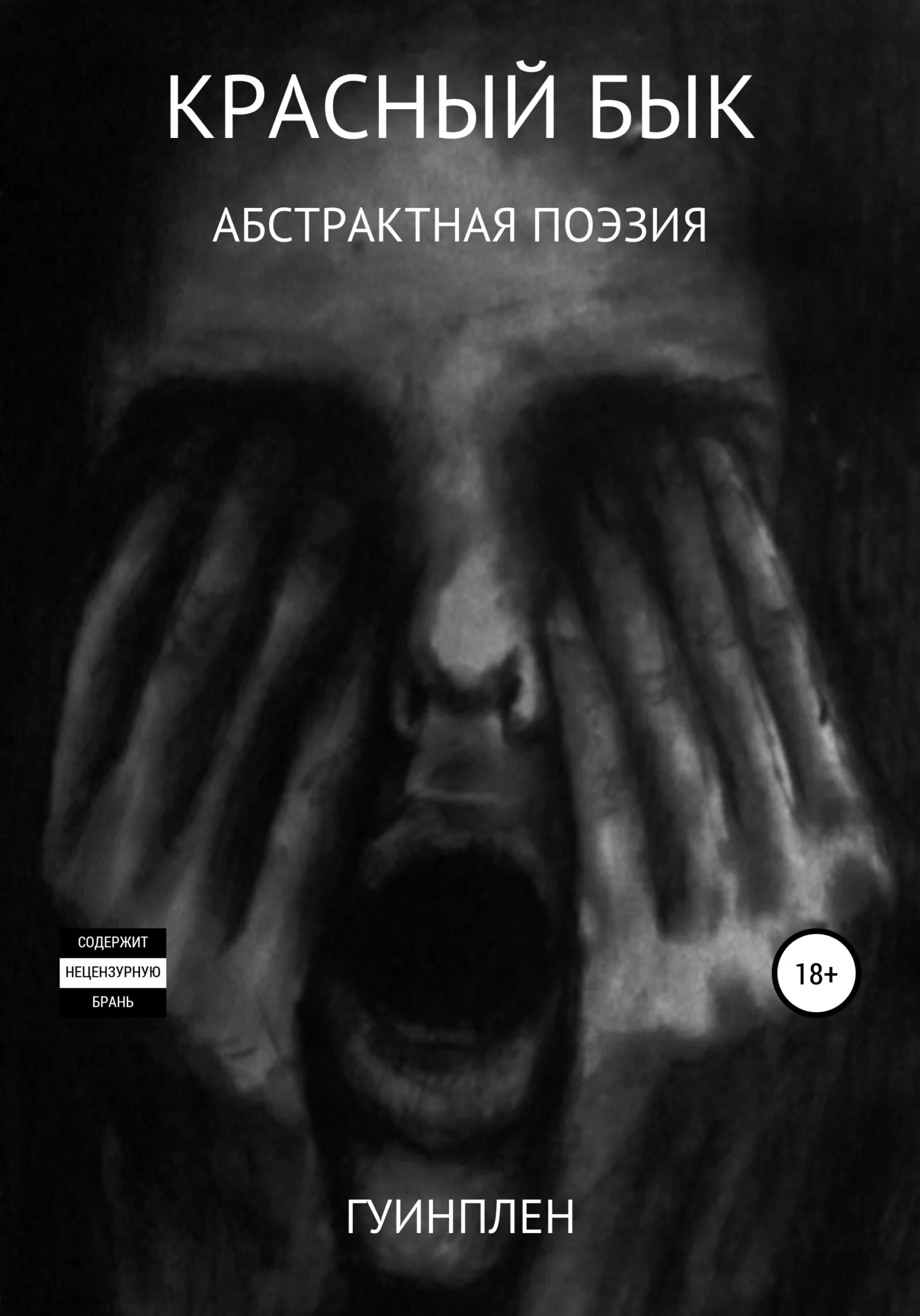 Обложка Красный бык