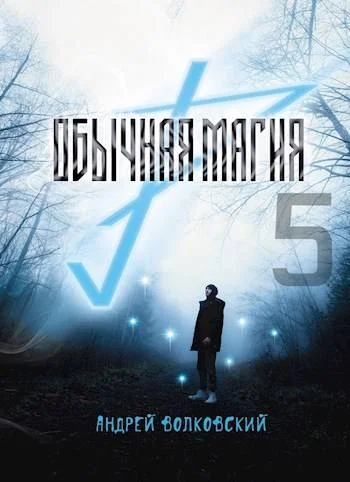 Обложка Обычная магия-5