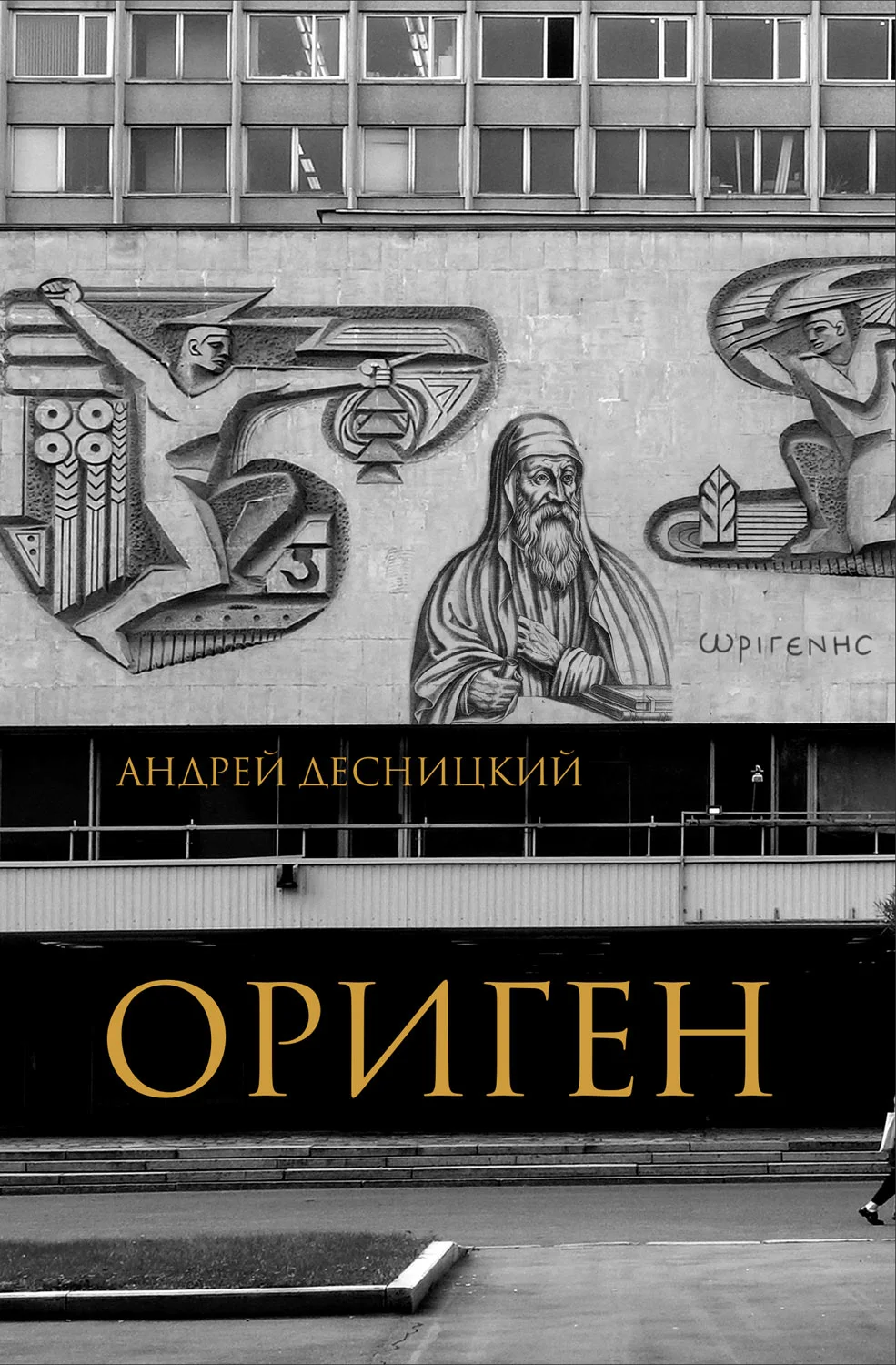 Обложка Ориген