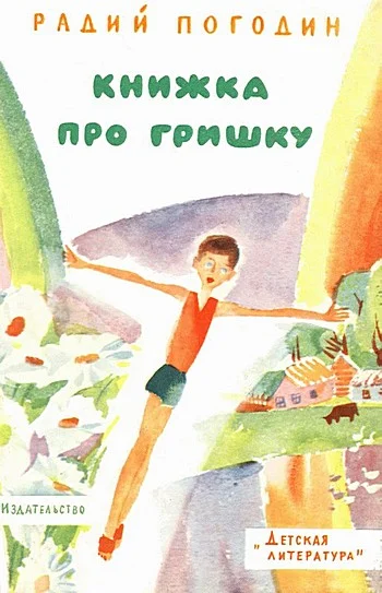 Обложка Книжка про Гришку