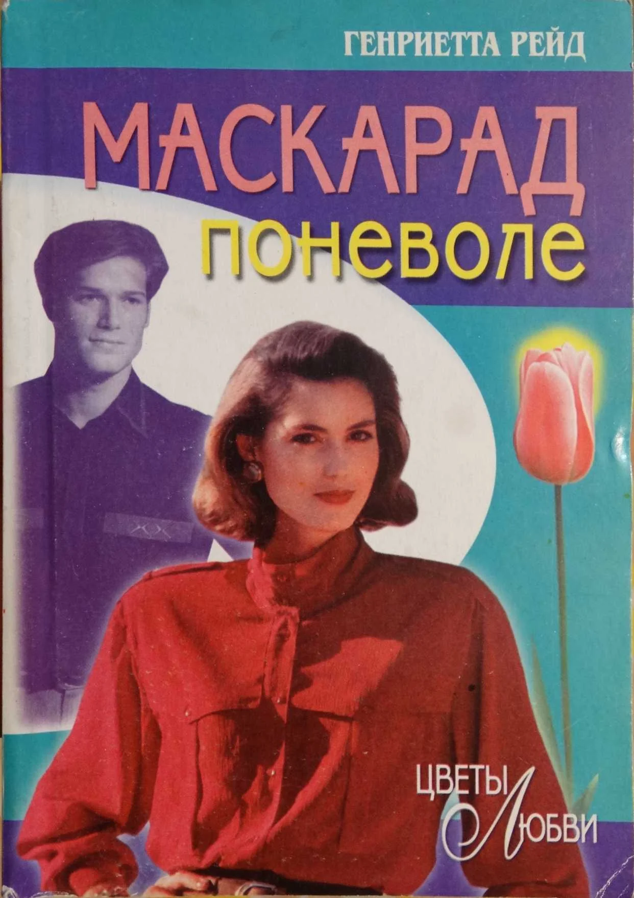 Обложка Маскарад поневоле