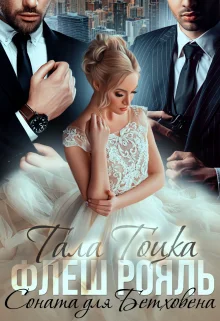 Обложка Флеш Рояль. Соната для Бетховена