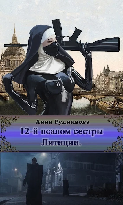 Обложка 12-й Псалом сестры Литиции