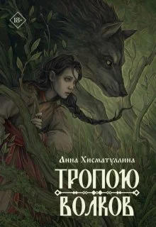 Обложка Тропою волков