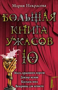 Обложка Большая книга ужасов - 10