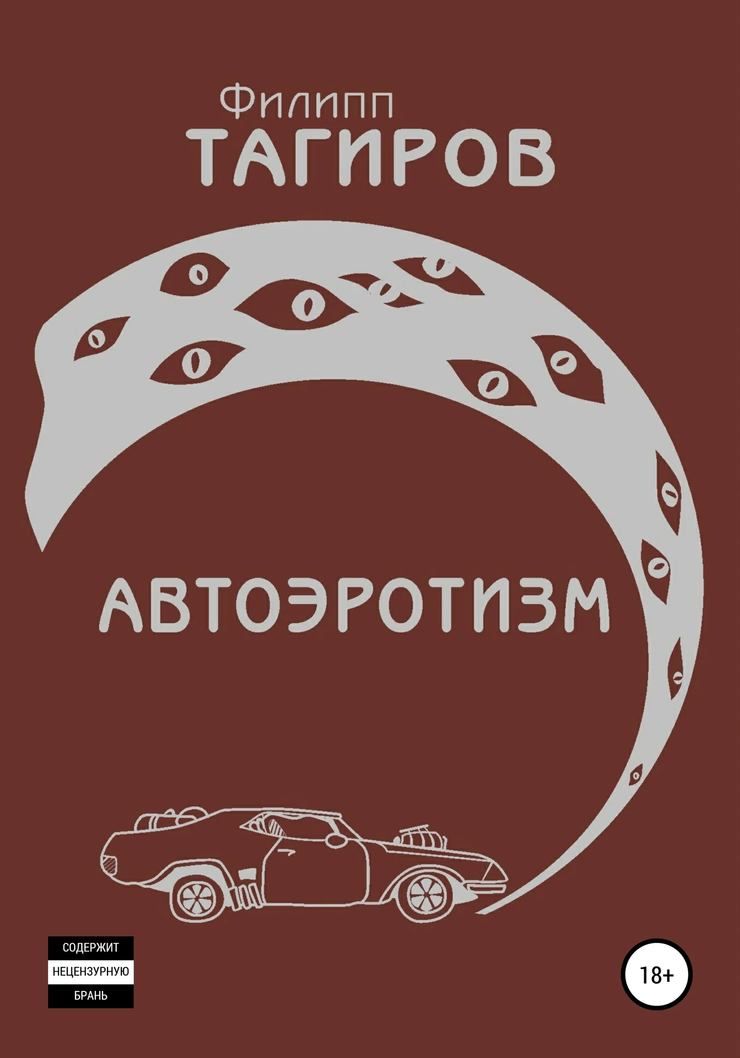 Обложка Автоэротизм