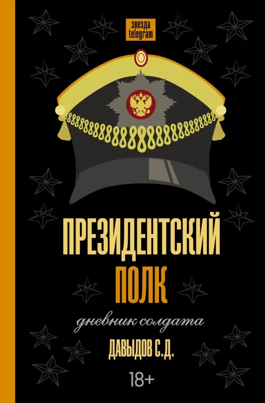 Обложка Президентский полк. Дневник солдата