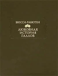 Обложка Любовная история галлов