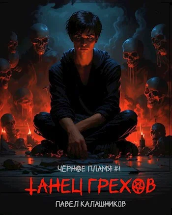 Обложка Танец Грехов