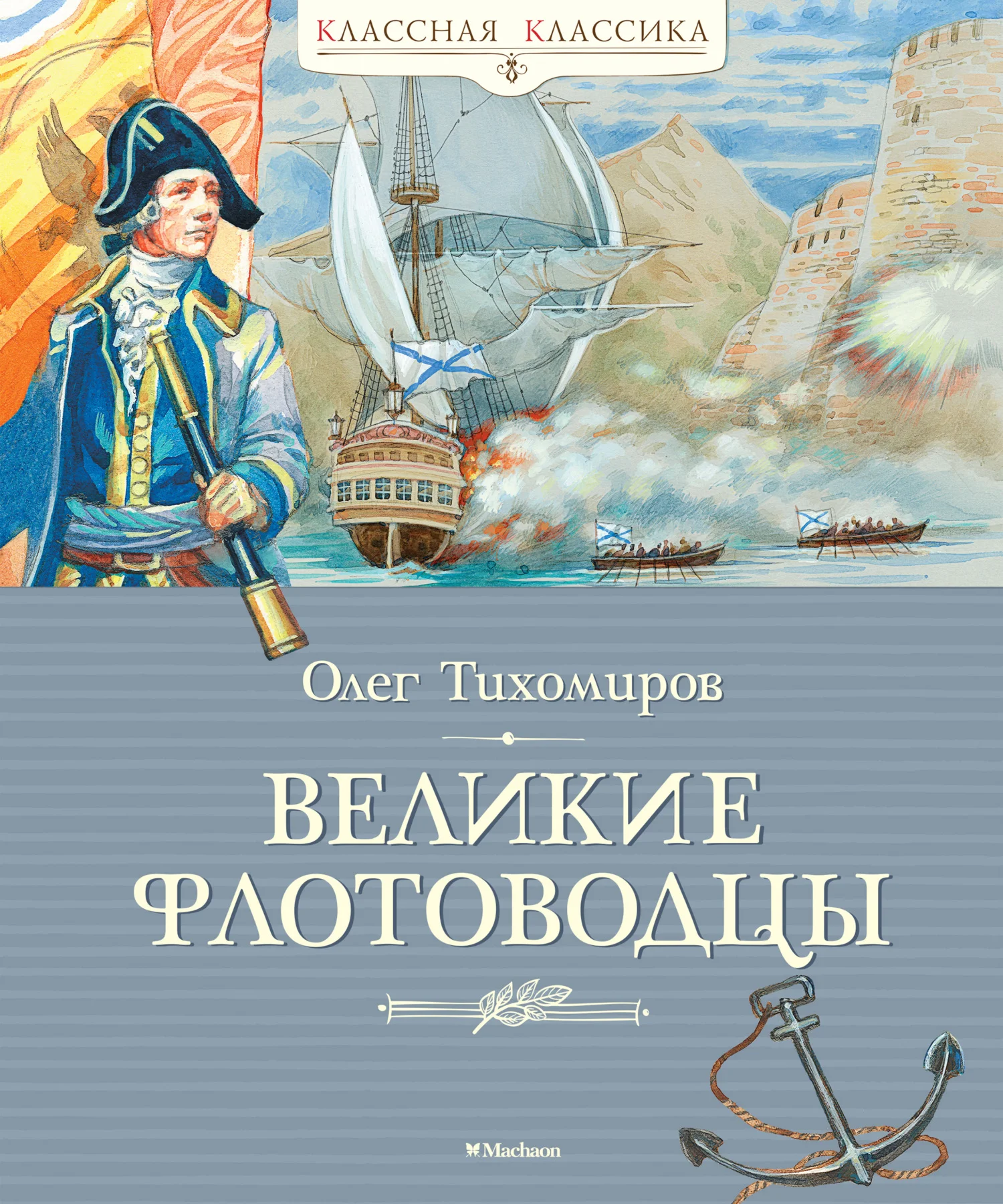 Обложка Великие флотоводцы
