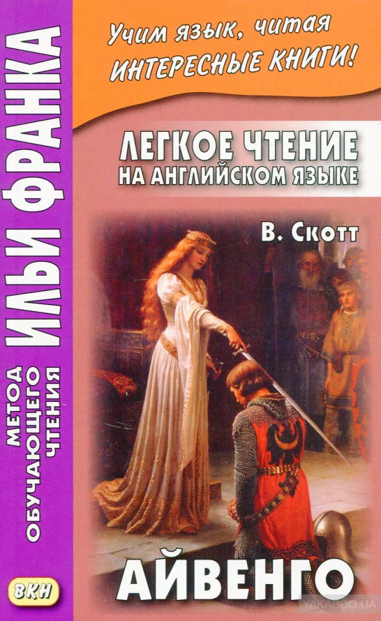 Обложка Легкое чтение на английском языке. В. Скотт. Айвенго