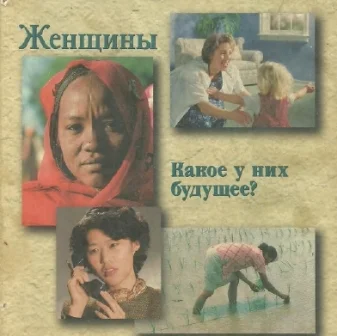 Обложка Женщины. Какое у них будущее?
