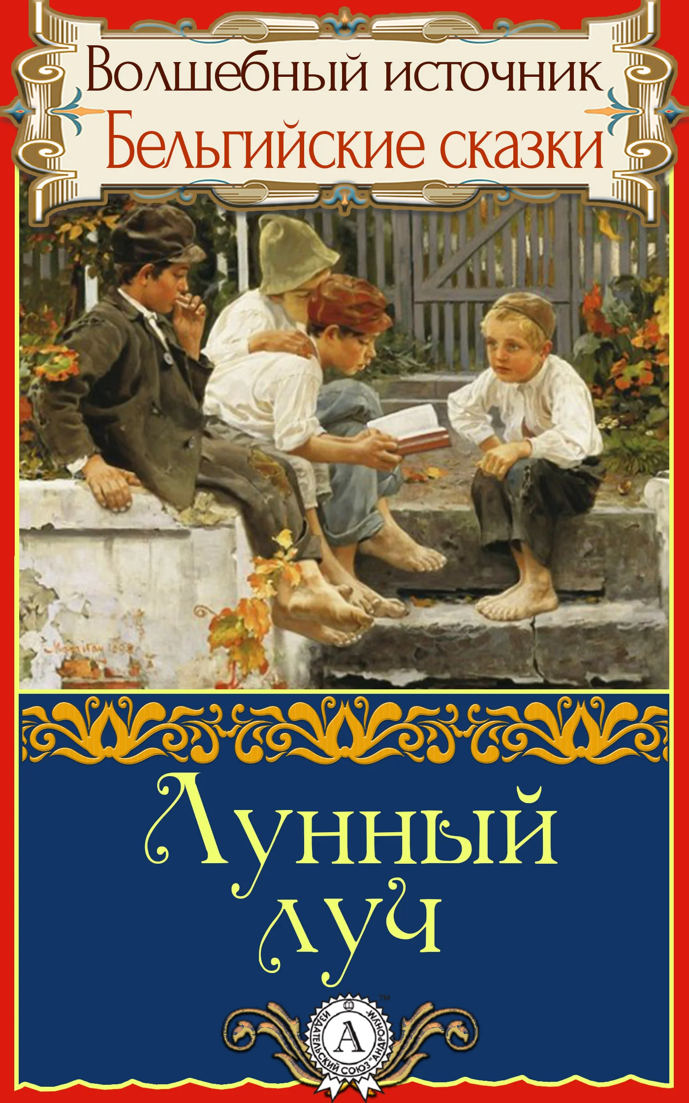 Обложка Лунный луч