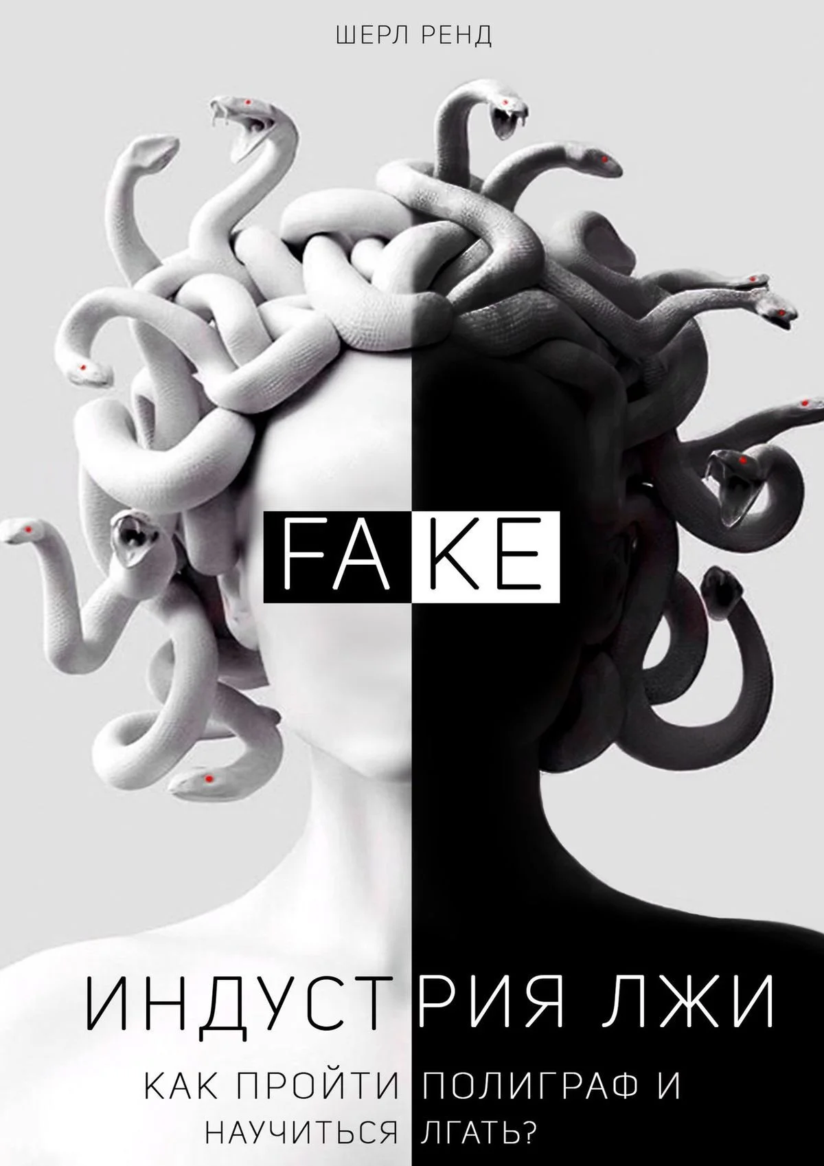 Обложка Индустрия лжи. Как пройти полиграф и научиться лгать?