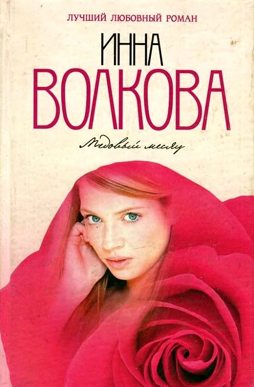 Обложка Медовый месяц