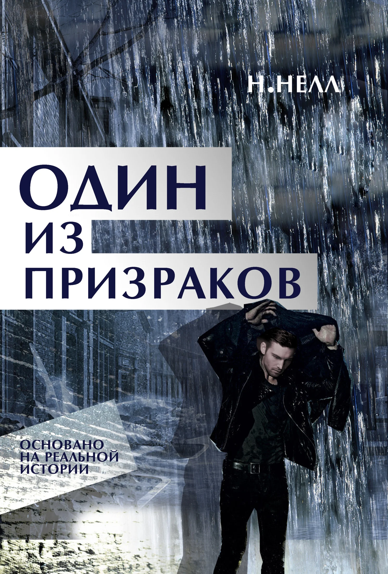 Обложка Один из призраков