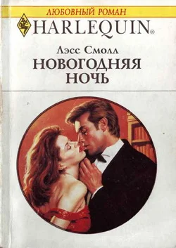 Обложка Новогодняя ночь