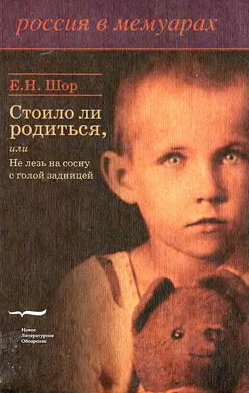 Обложка Стоило ли родиться, или Не лезь на сосну с голой задницей