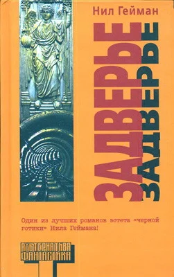 Обложка Задверье