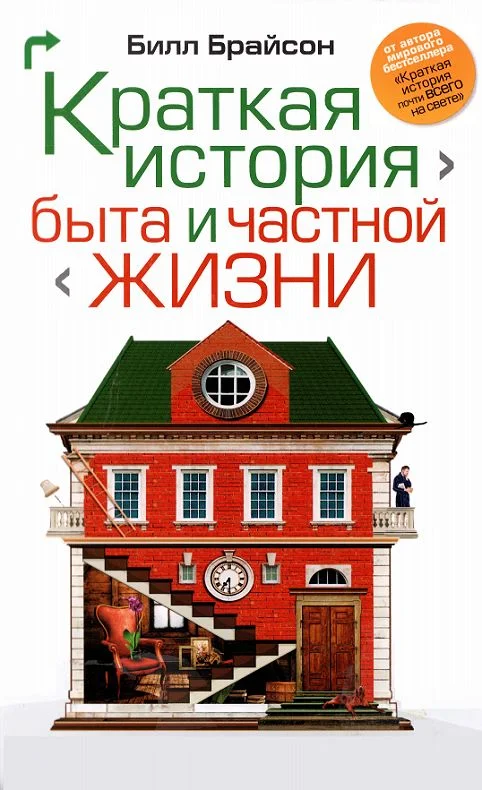 Обложка Краткая история быта и частной жизни