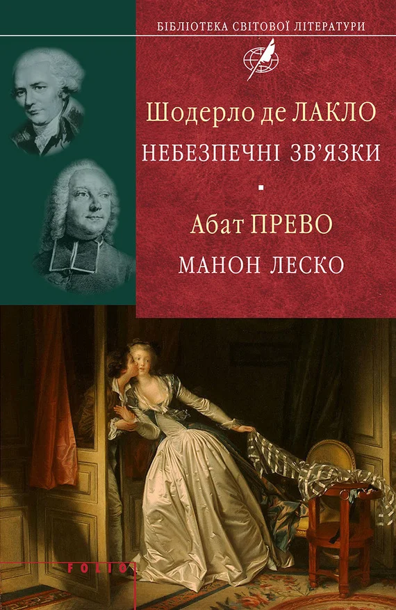 Обложка Шодерло де Лакло. Небезпечні зв'язки; Абат Прево. Манон Леско