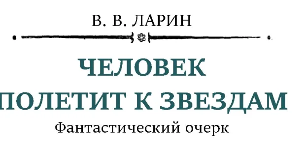 Обложка Человек полетит к звездам