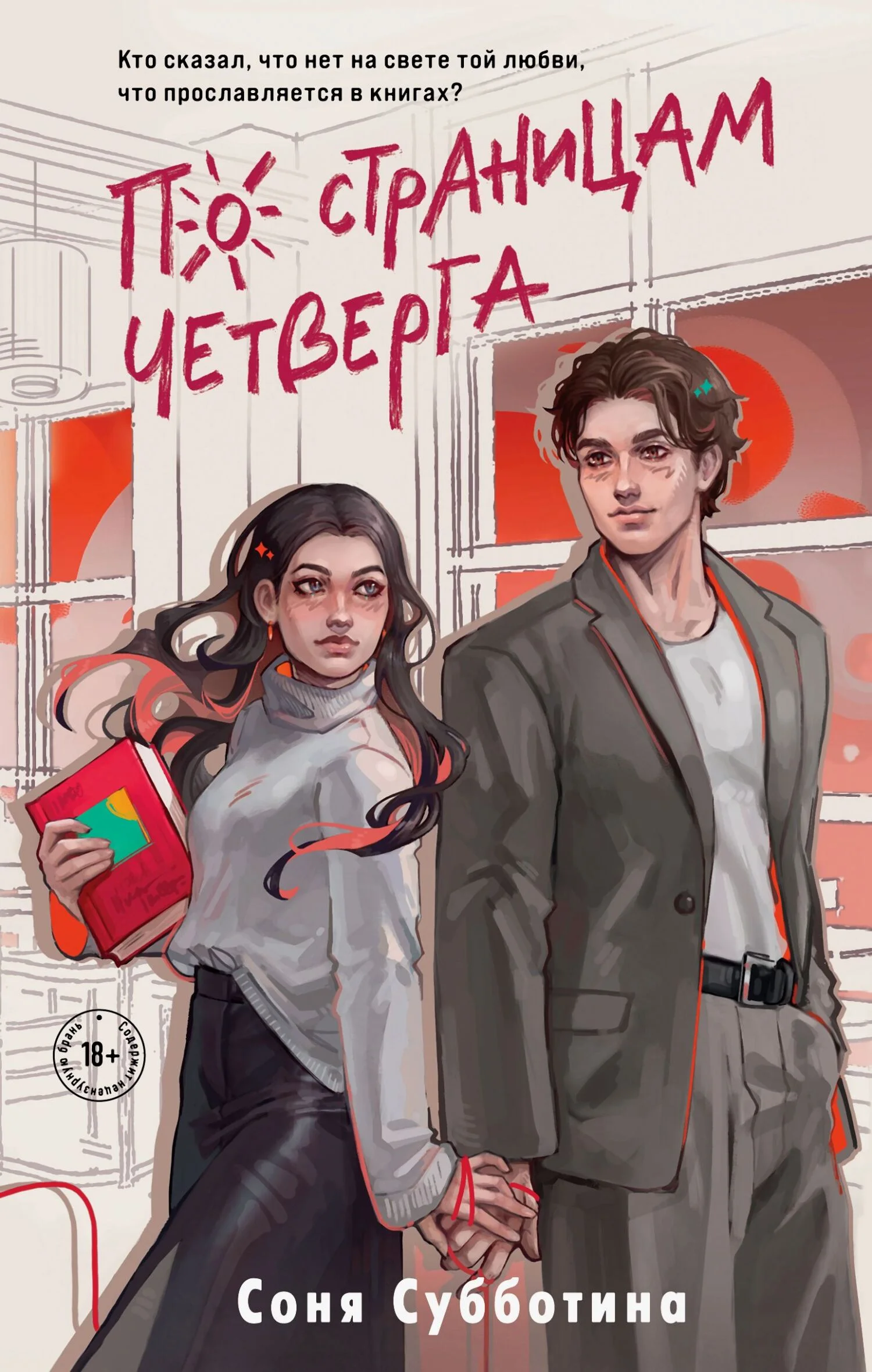 Обложка По страницам четверга