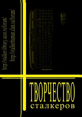 Обложка Творчество Сталкеров (книга 1)