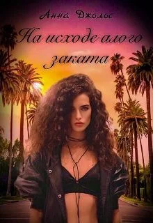 Обложка На исходе алого заката