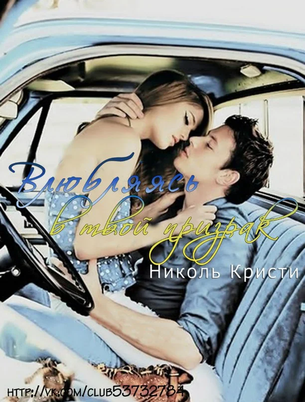 Обложка Влюбляясь в твой призрак