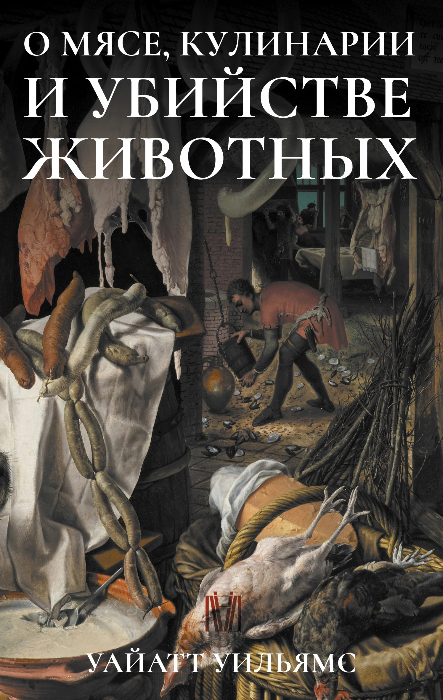 Обложка О мясе, кулинарии и убийстве животных