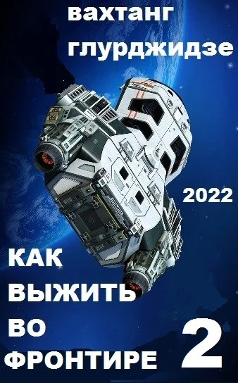 Обложка Как выжить во Фронтире 2