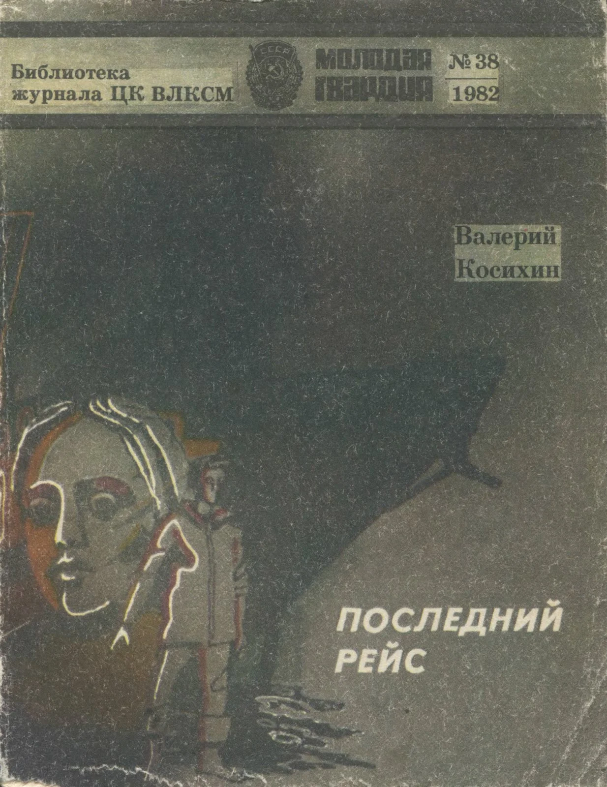 Обложка Последний рейс
